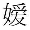 嬡的臺灣細(xì)明體