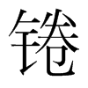 䟵nw
