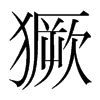 獗的韓國(guó)明朝體