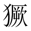 獗的中國(guó)大陸宋體