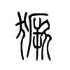 獗的小篆