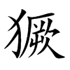 獗的楷體