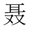聶的臺(tái)灣細(xì)明體