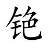 銫的楷體