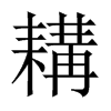 Їw