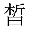 皙的中國(guó)大陸宋體