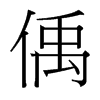 偊的臺灣細明體