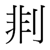 剕的臺(tái)灣細(xì)明體
