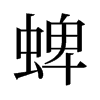 蜱的舊字形