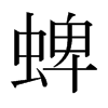 蜱的日本明朝體
