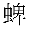 蜱的香港明體