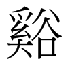 谿的臺(tái)灣細(xì)明體