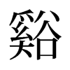 谿的舊字形