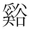谿的韓國(guó)明朝體