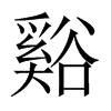 谿的中國(guó)大陸宋體