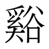 谿的香港明體