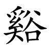 谿的楷體