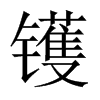 鑊的中國大陸宋體