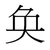 奐的臺(tái)灣細(xì)明體
