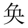 奐的中國(guó)大陸宋體