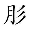 肜的楷體