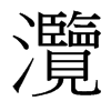 灠的臺(tái)灣細(xì)明體