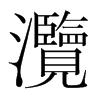 灠的韓國(guó)明朝體