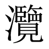 灠的中國(guó)大陸宋體
