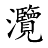 灠的楷體