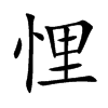 㦵Ŀw