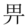 畀的中國(guó)大陸宋體