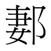 郪的臺灣細明體