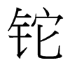 鉈的臺灣細(xì)明體
