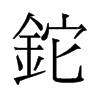 鉈的舊字形