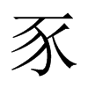 豕的中國大陸宋體