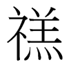 禚的臺(tái)灣細(xì)明體