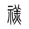 禚的小篆