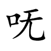 嘸的楷體
