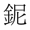 鈮的舊字形