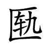 QĿw