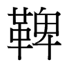 鞞的臺(tái)灣細(xì)明體
