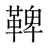 鞞的中國(guó)大陸宋體
