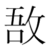 敔的韓國(guó)明朝體