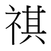 祺的臺(tái)灣細(xì)明體