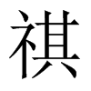 祺的中國(guó)大陸宋體