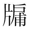 牖的韓國(guó)明朝體