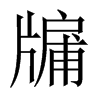 牖的中國(guó)大陸宋體