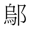 鄔的舊字形