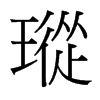瑽的臺(tái)灣細(xì)明體