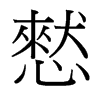 憖的臺(tái)灣細(xì)明體